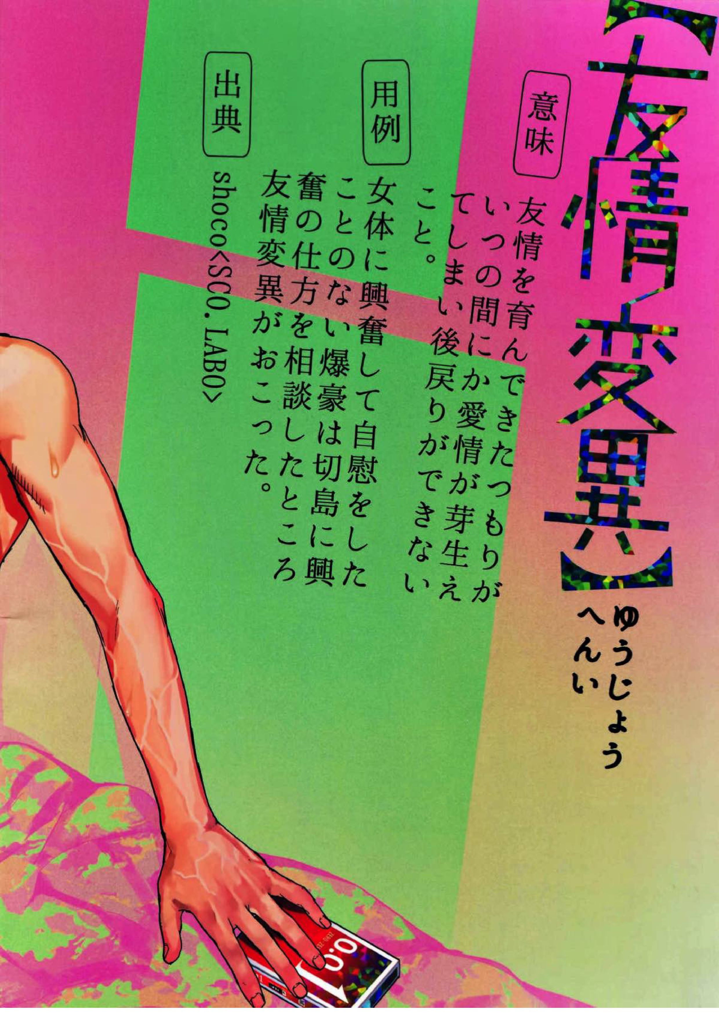 友情変異 34ページ