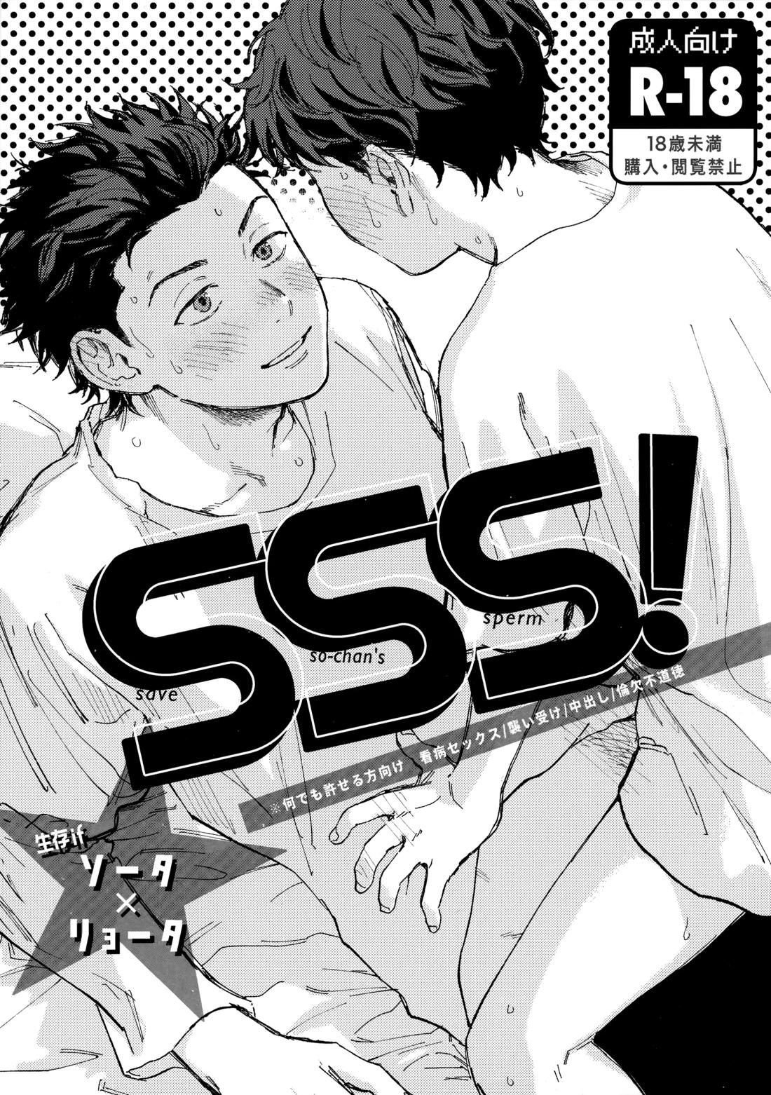 SSS! 1ページ