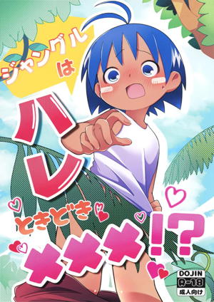 ジャングルはハレときどき×××!?
