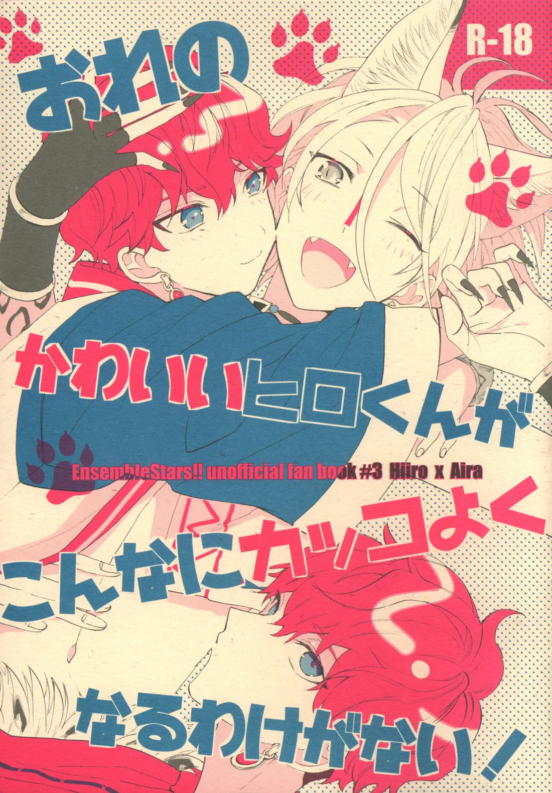 おれのかわいいヒロくんがこんなにカッコよくなるわけがない！ 1ページ