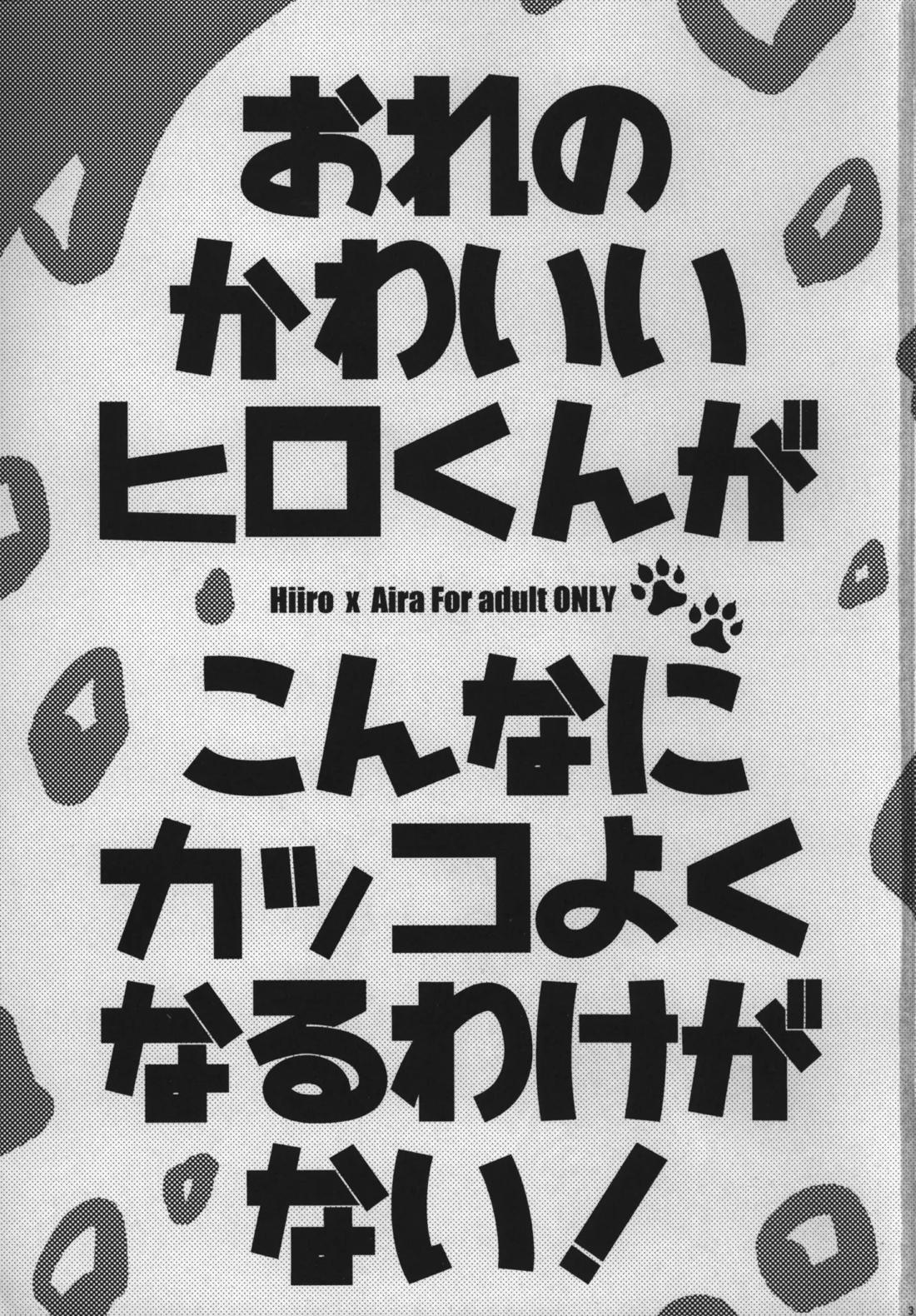 おれのかわいいヒロくんがこんなにカッコよくなるわけがない！ 2ページ