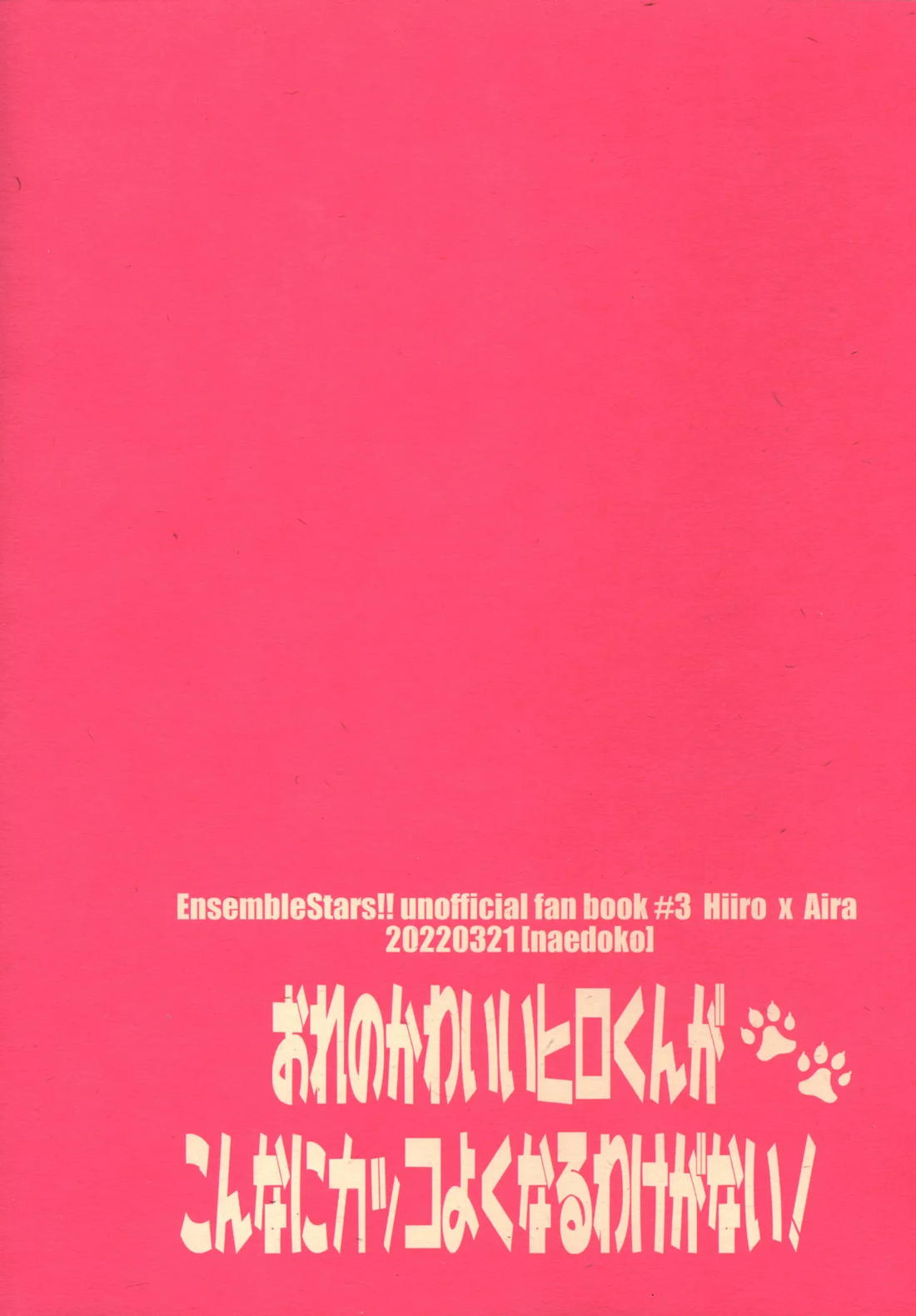 おれのかわいいヒロくんがこんなにカッコよくなるわけがない！ 28ページ