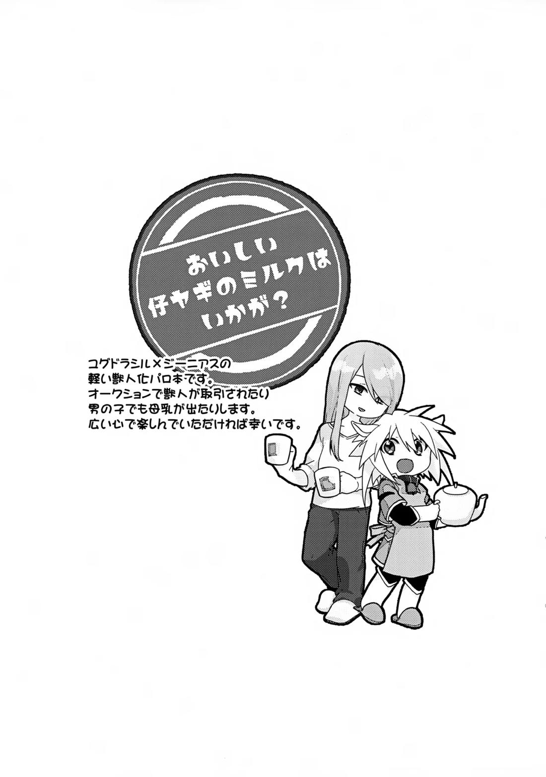 おいしい仔ヤギのミルクはいかが？ 2ページ