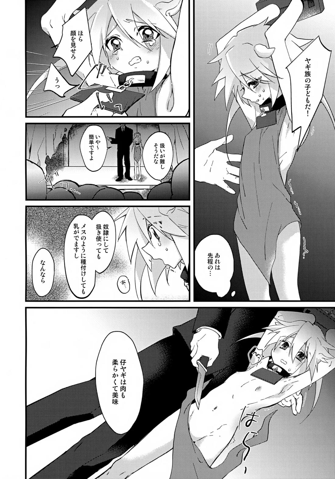おいしい仔ヤギのミルクはいかが？ 5ページ