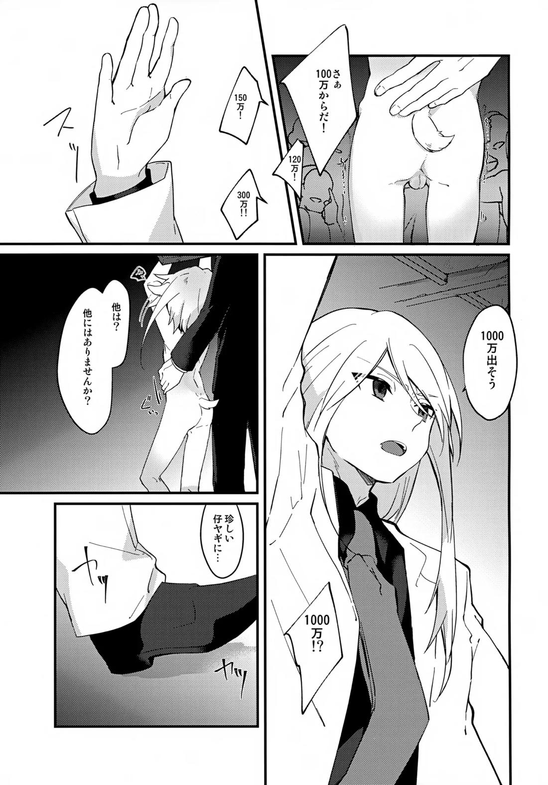 おいしい仔ヤギのミルクはいかが？ 6ページ