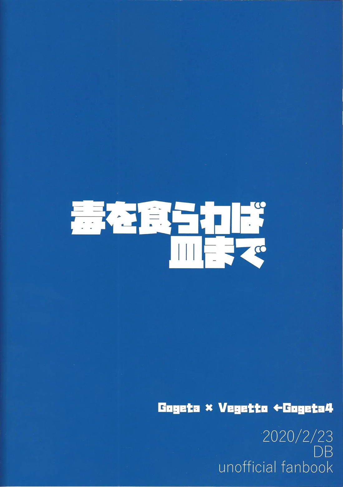 毒を食らわば皿まで 33ページ