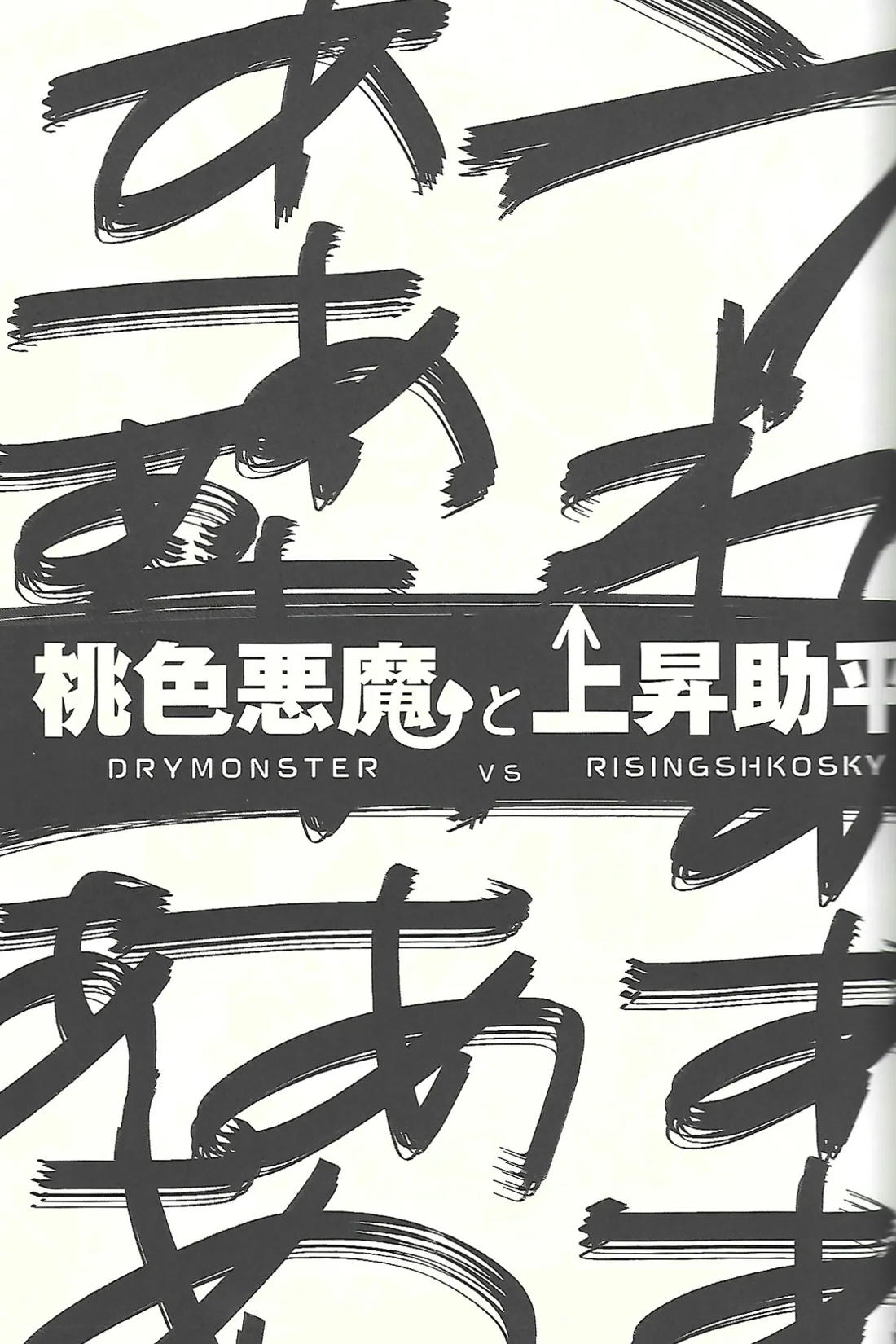 桃色悪魔と上昇助平 6ページ