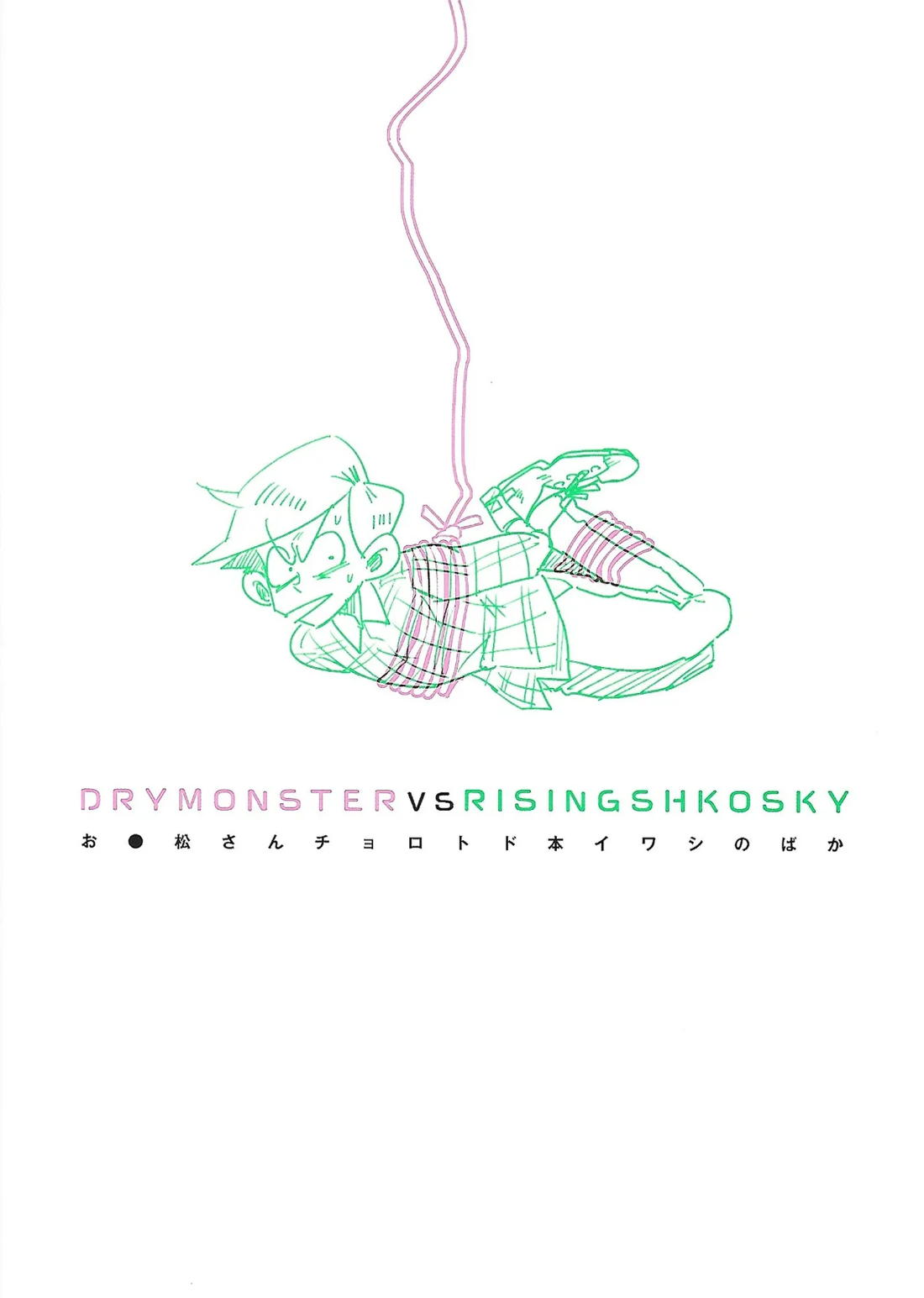 桃色悪魔と上昇助平 49ページ