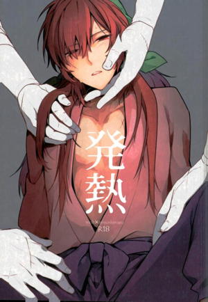 発熱