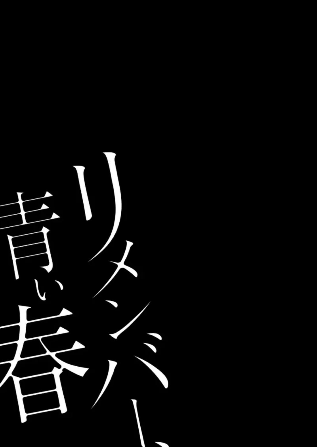 リメンバー、青い春 2ページ