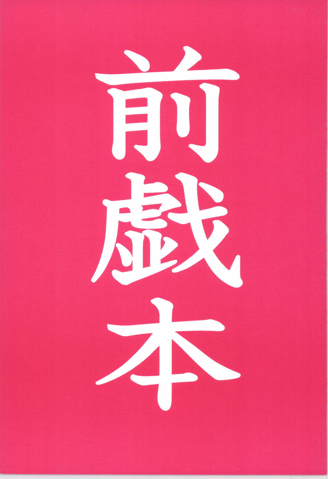 前戯本 1ページ