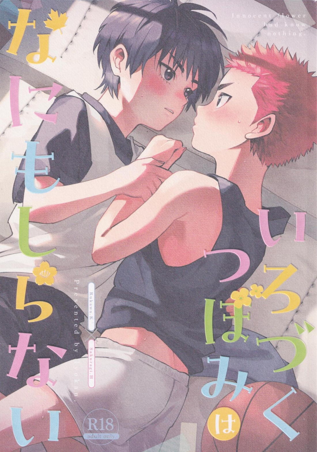 いろづくつぼみはなにもしらない 1ページ