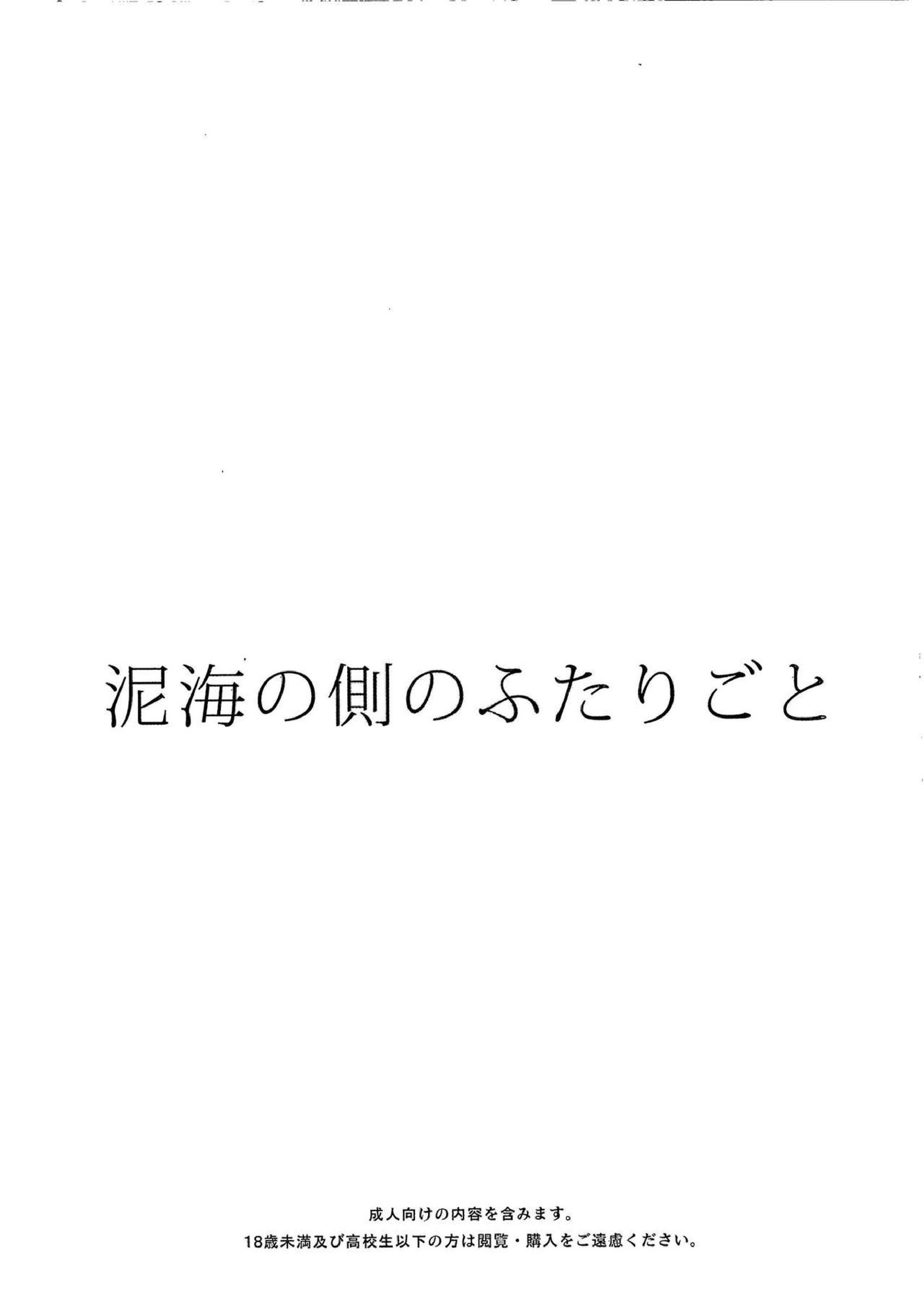 泥海の側のふたりごと 2ページ