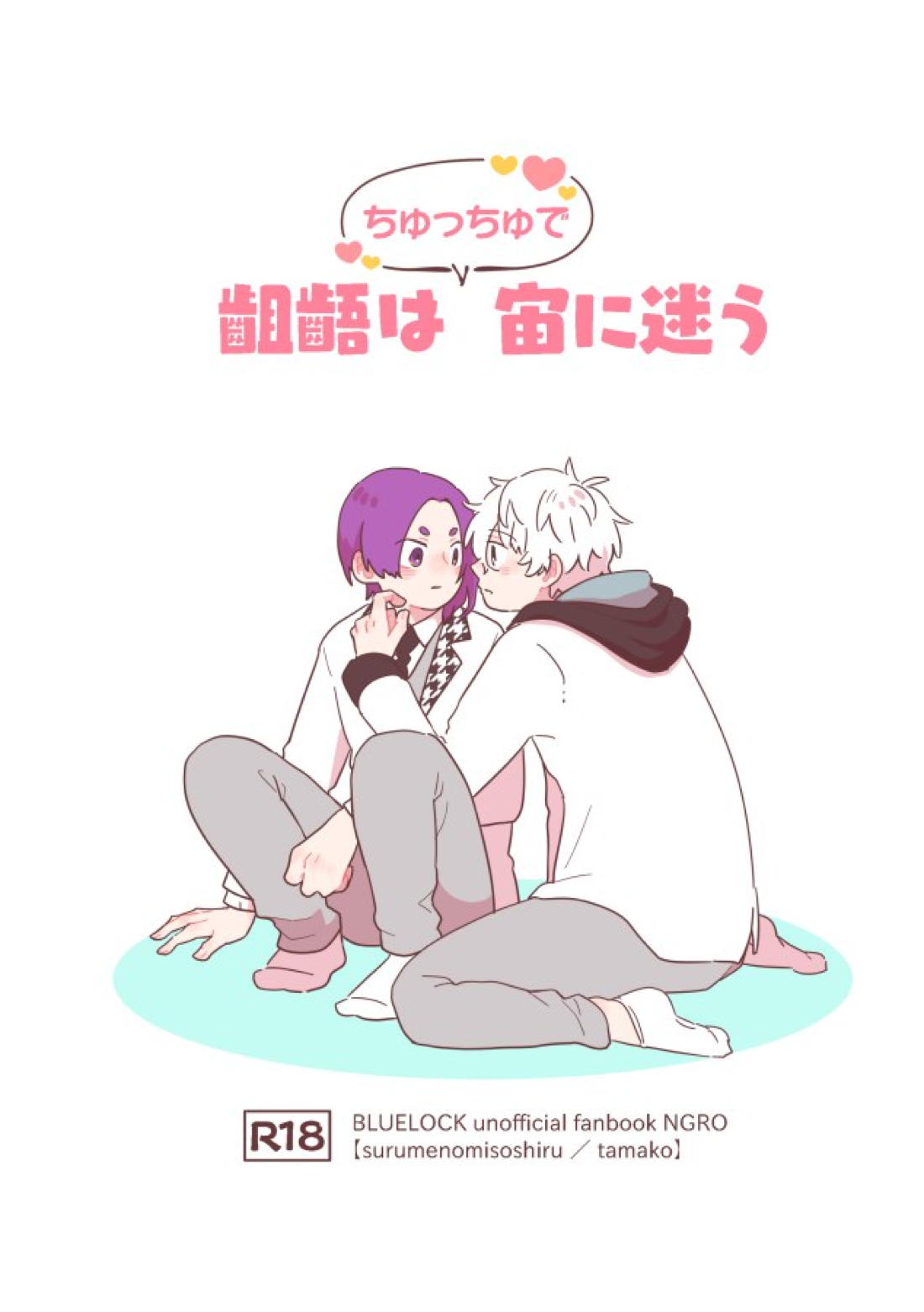齟齬はちゅっちゅで宙に迷う 1ページ