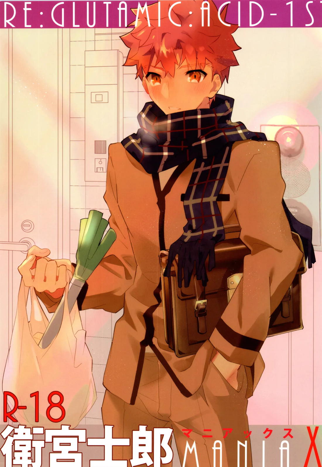 衛宮士郎MANIAX-1ST 1ページ