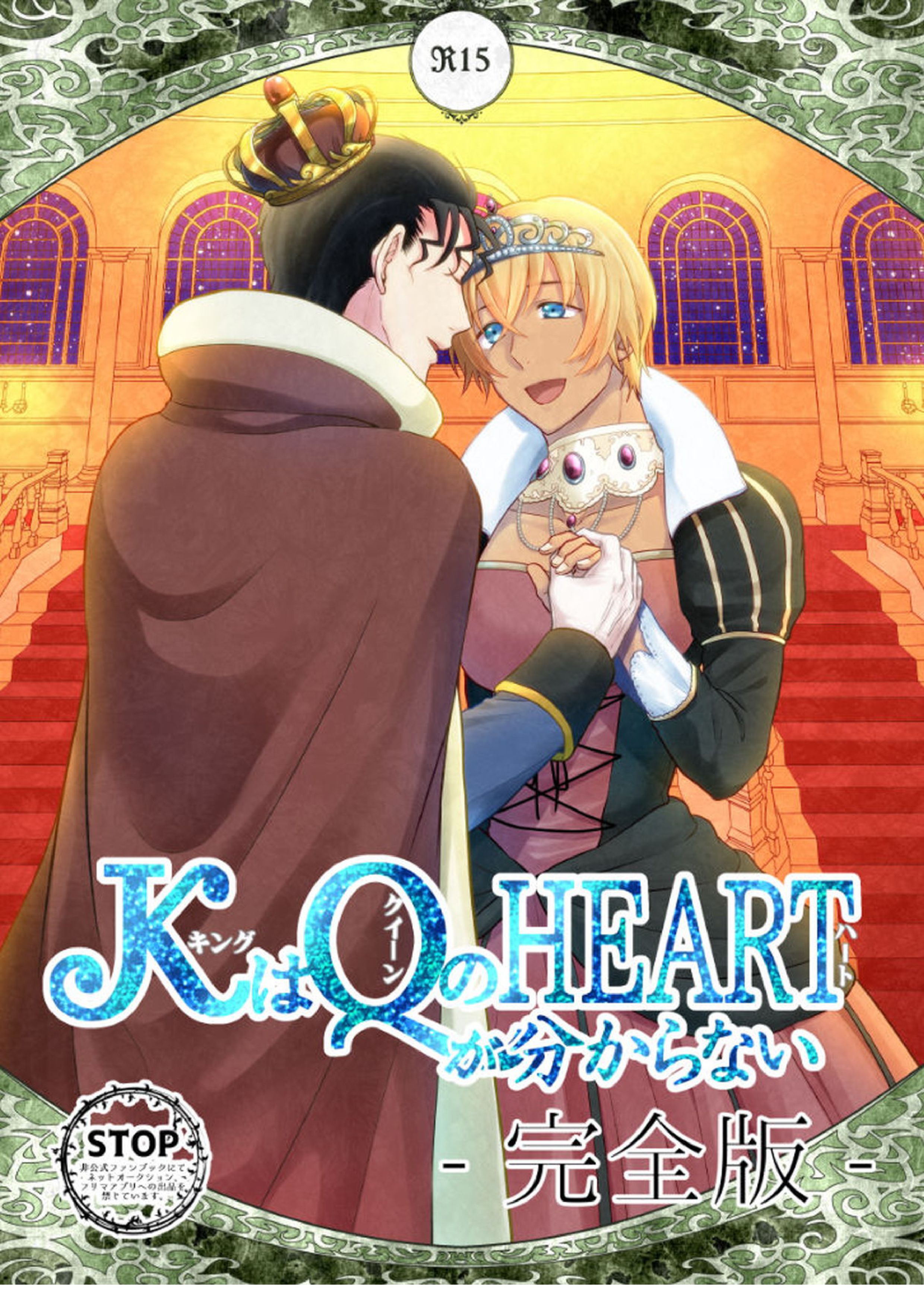 ＫはＱのHEARTが分からない 完全版 85ページ