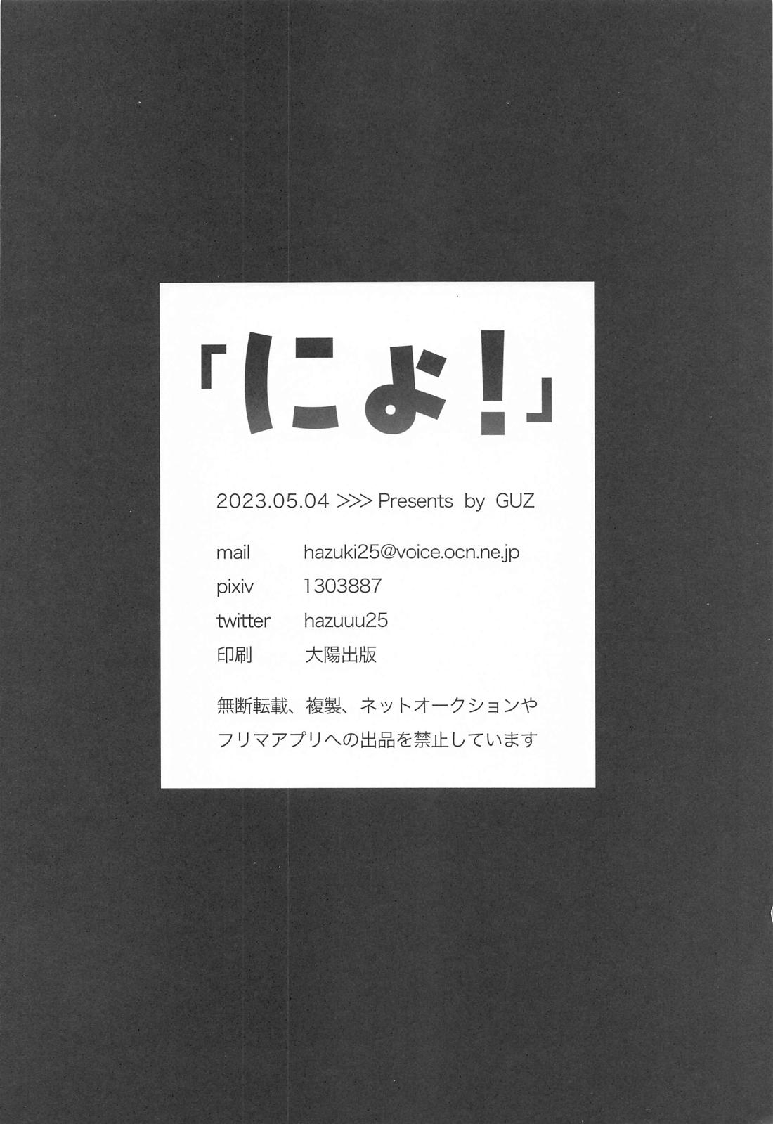 にょ！ 19ページ