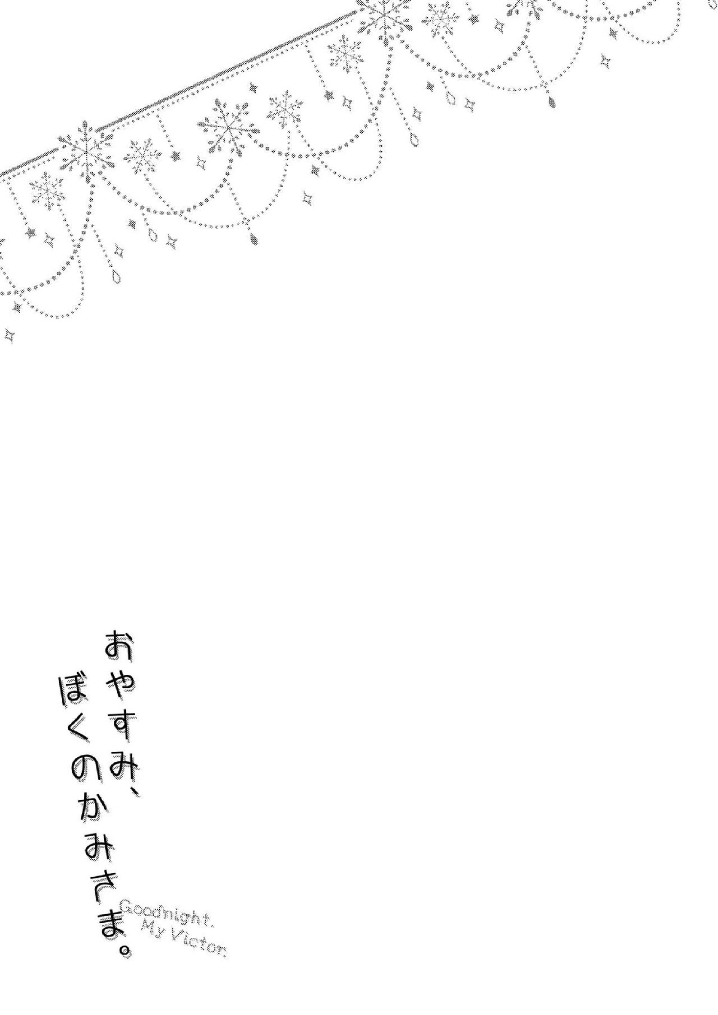 おやすみ、ぼくのかみさま。 2ページ