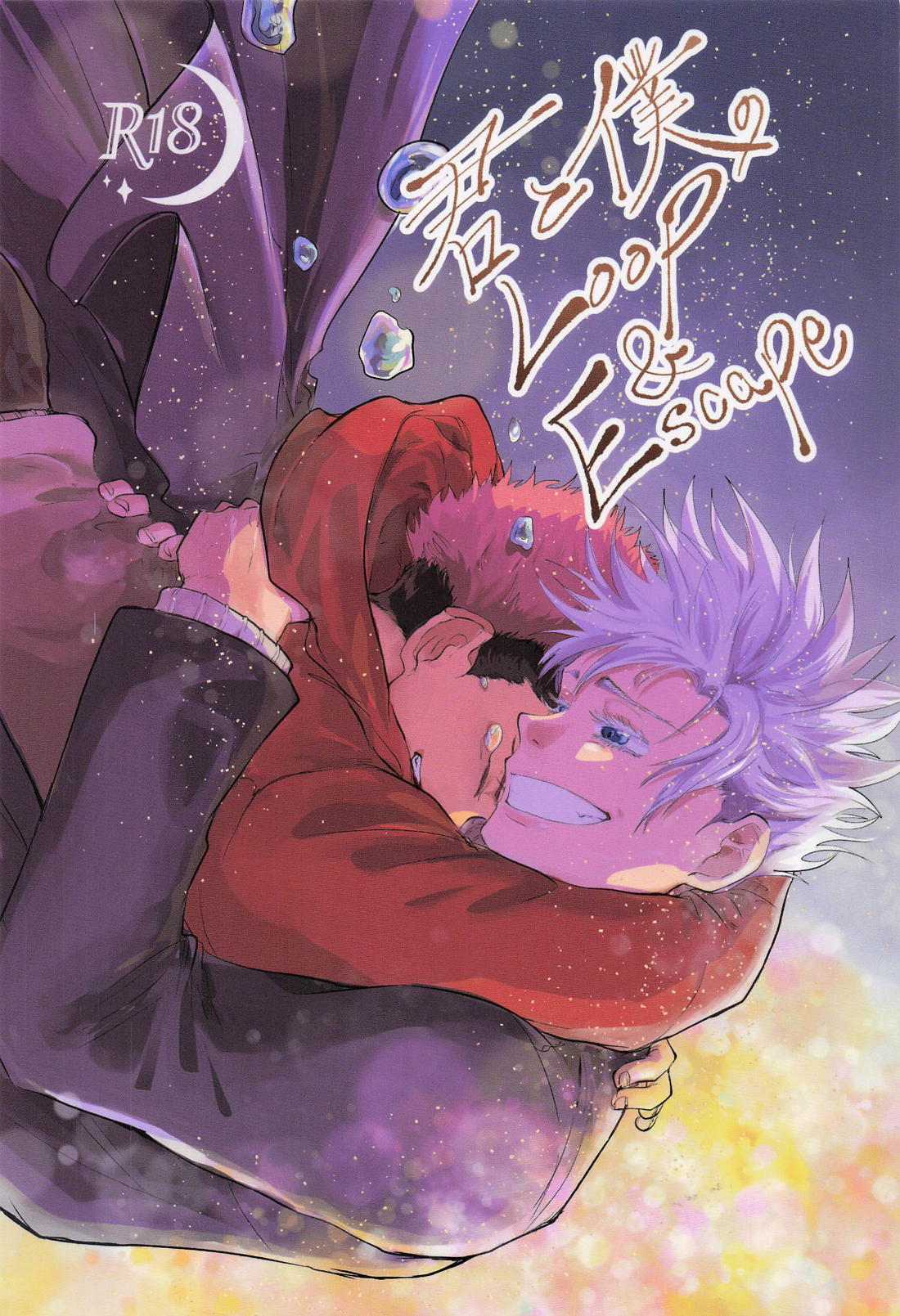 君と僕のLoop＆Escape 1ページ