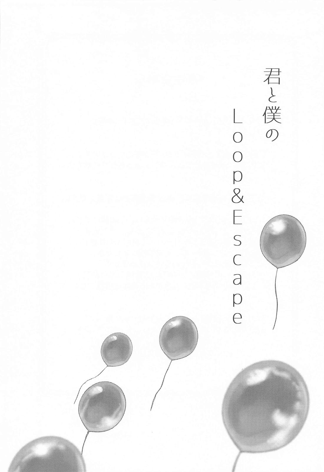君と僕のLoop＆Escape 3ページ