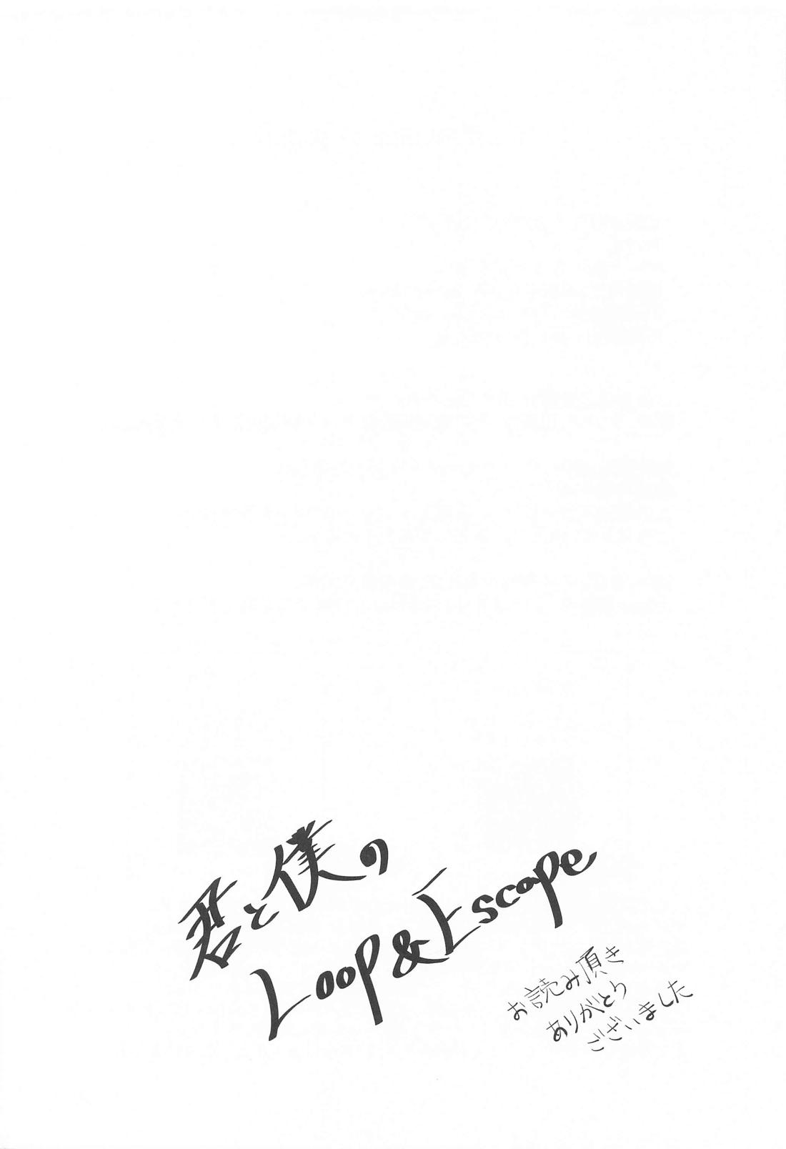 君と僕のLoop＆Escape 42ページ