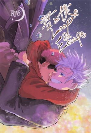 君と僕のLoop&Escape