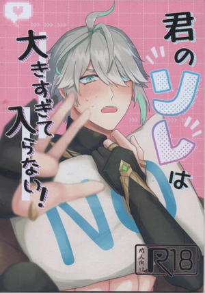 君のソレは大きすぎて入らない