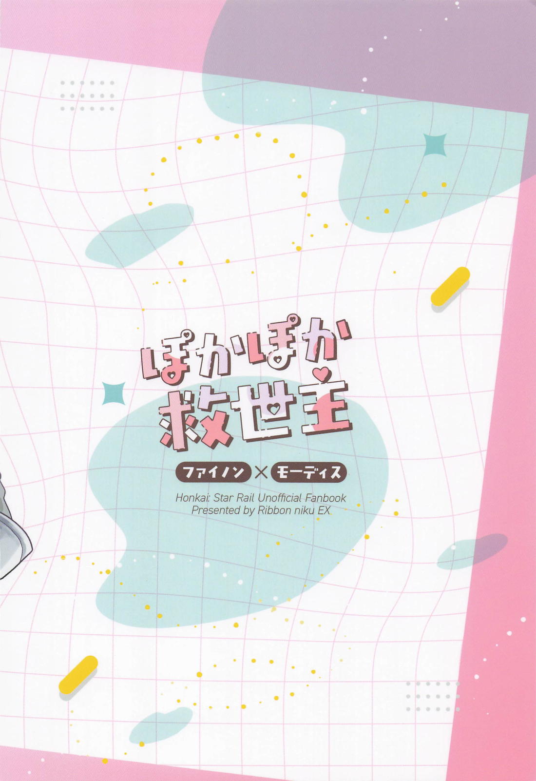ぽかぽか救世主 18ページ