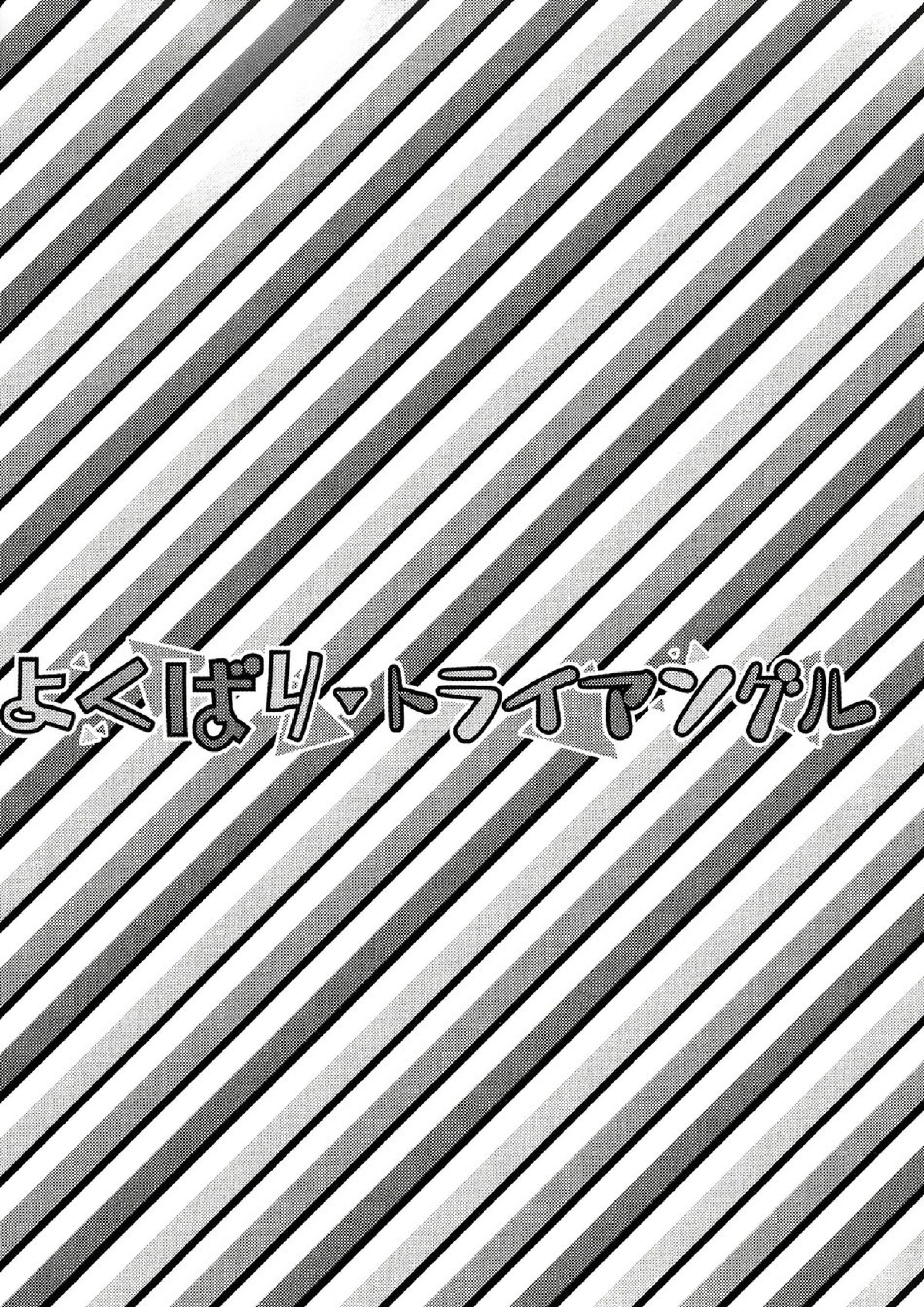 よくばり▼トライアングル 3ページ