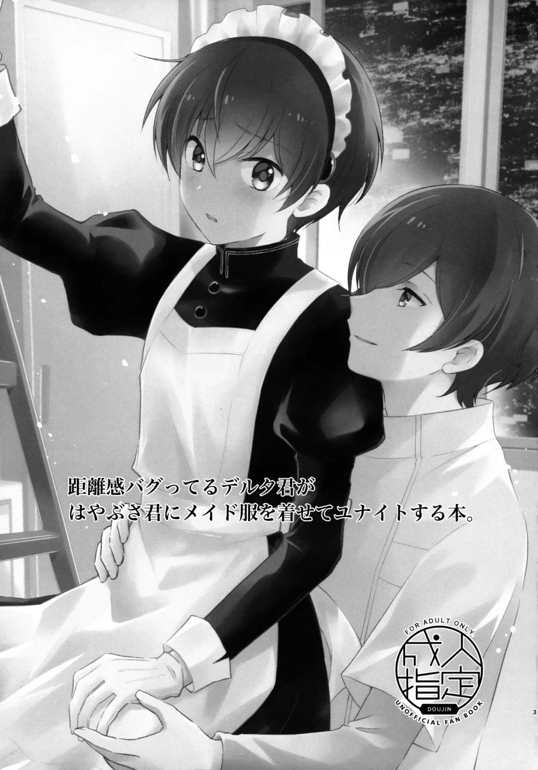 距離感バグってるデルタ君がはやぶさ君にメイド服を着せてユナイトする本。 2ページ