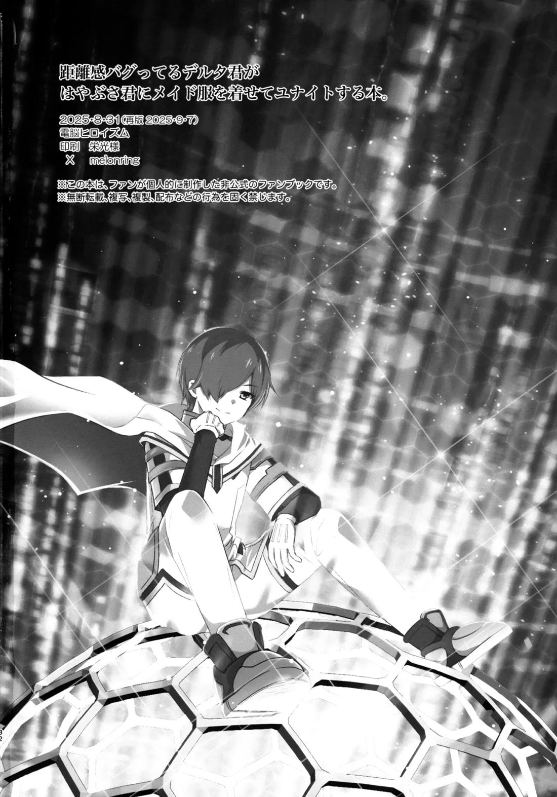 距離感バグってるデルタ君がはやぶさ君にメイド服を着せてユナイトする本。 31ページ