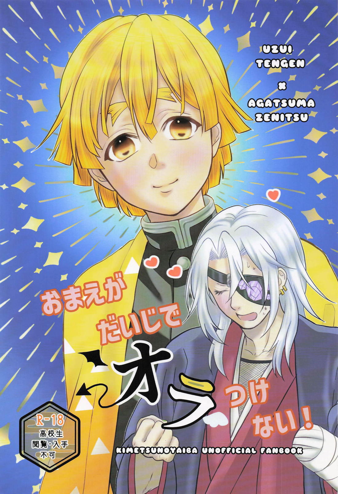 おまえがだいじでオラつけない！ 1ページ