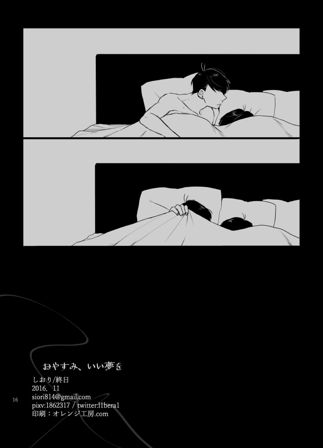 おやすみ、いい夢を 17ページ