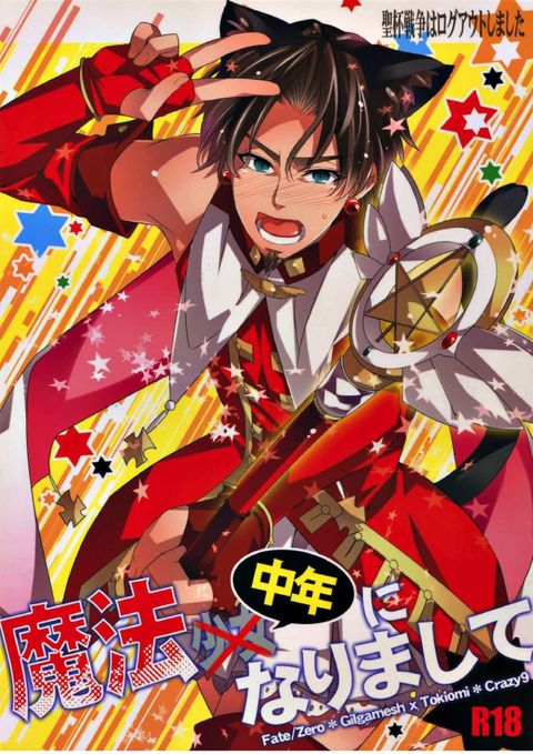 聖杯戦争はログアウトしました〜魔法中年になりまして〜