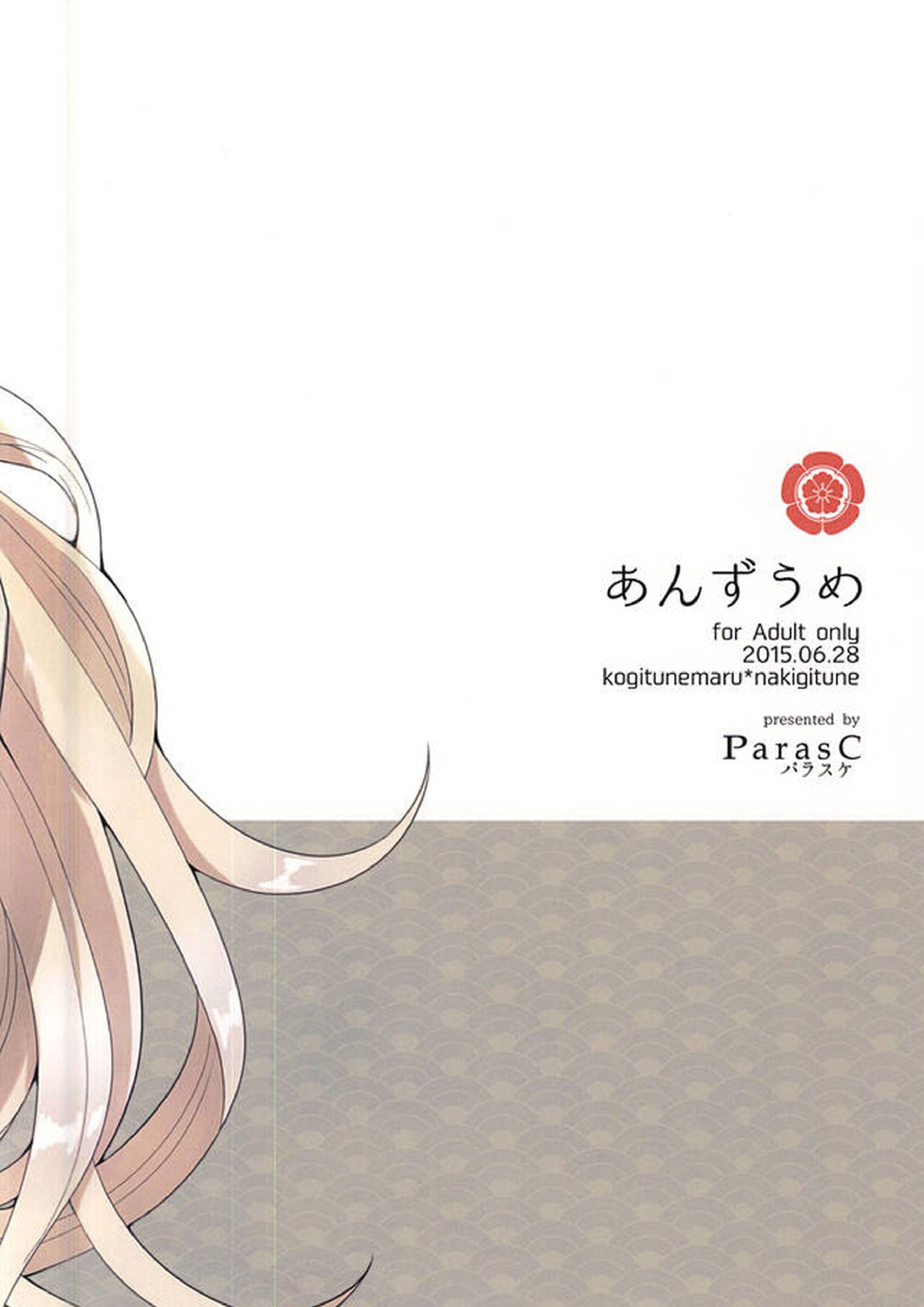 あんずうめ 31ページ