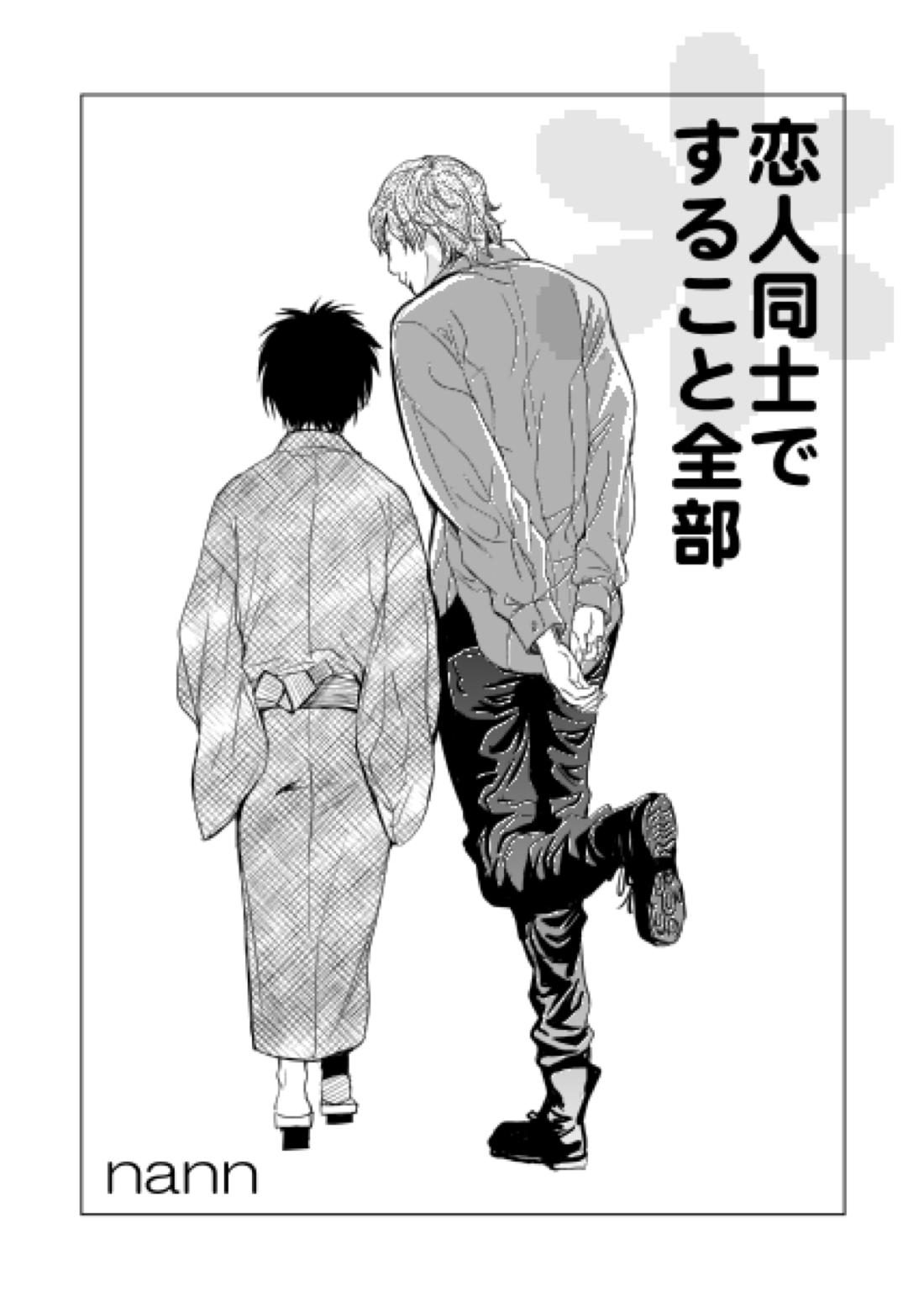 恋人同士ですること全部 5ページ
