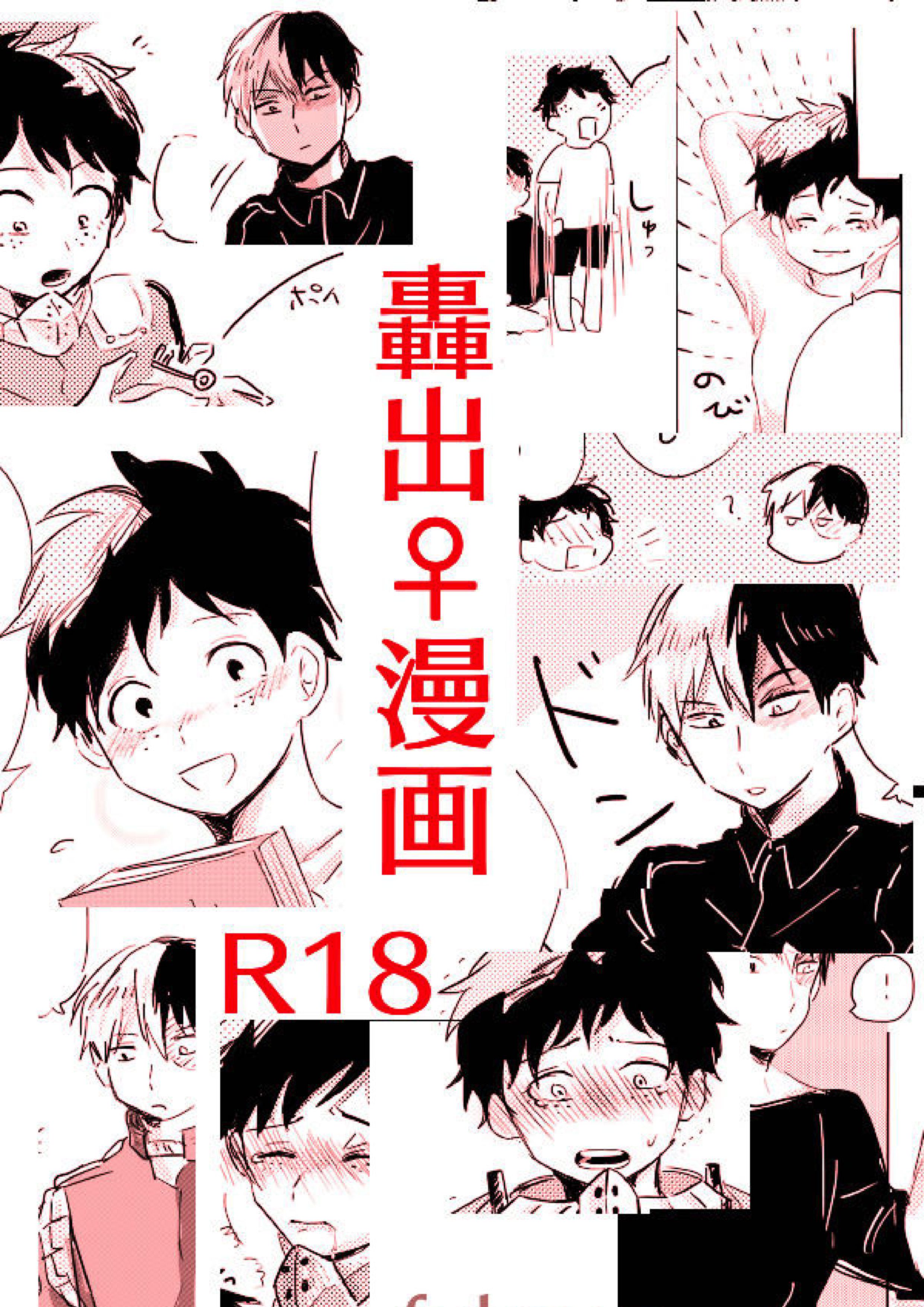 轟出♀漫画 1ページ