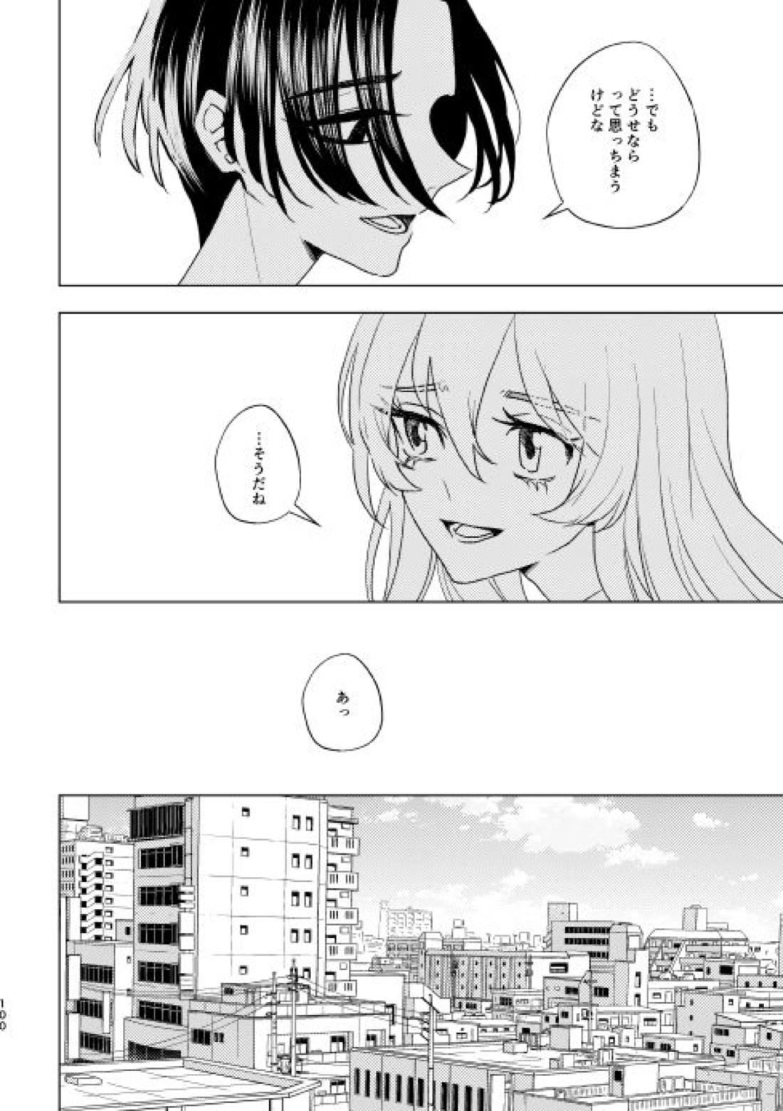どうしたって救われないよ。 99ページ