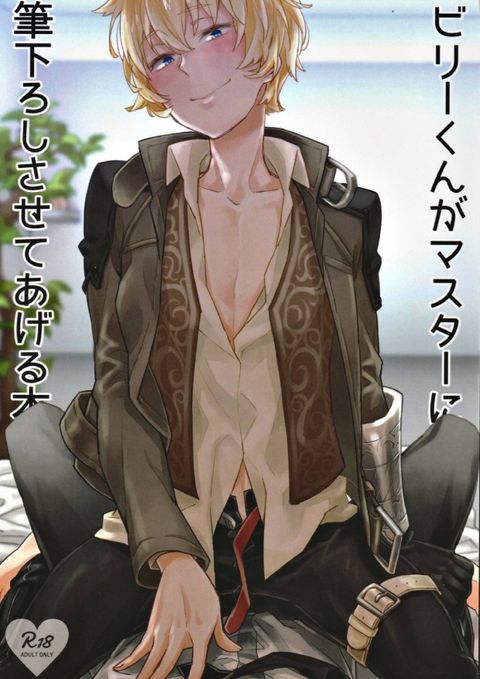ビリーくんがマスターに筆下ろしさせてあげる本