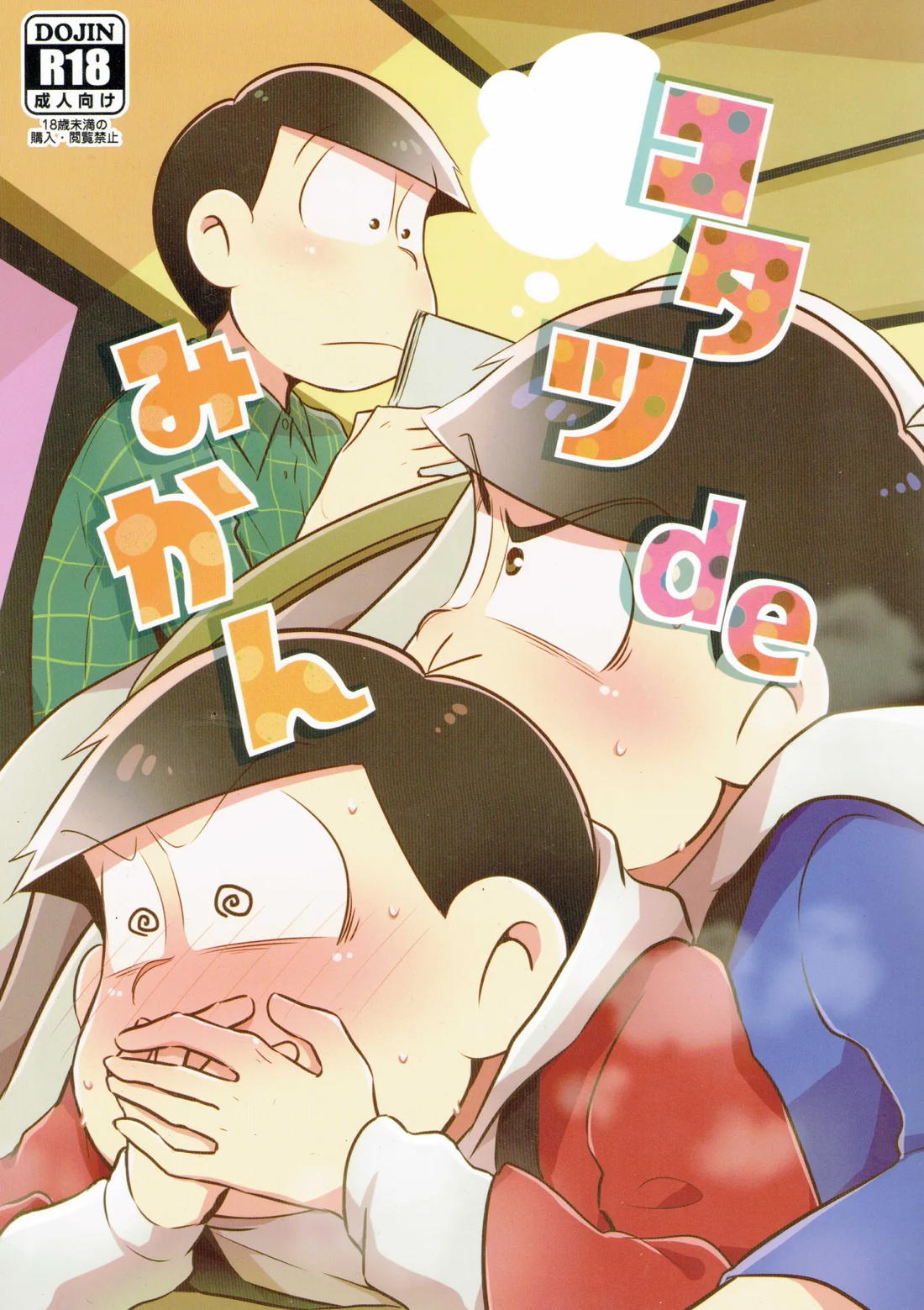 コタツdeみかん 1ページ