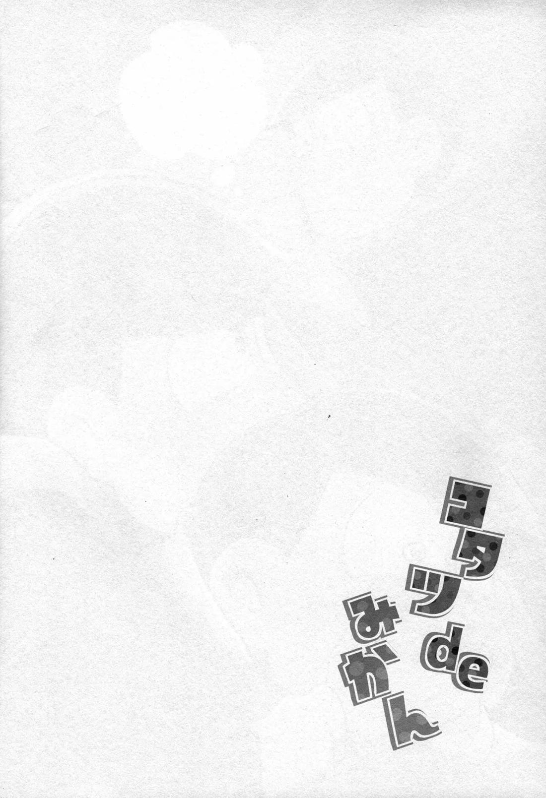 コタツdeみかん 3ページ