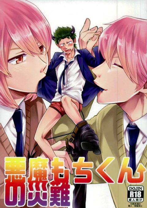 悪魔もちくんの災難