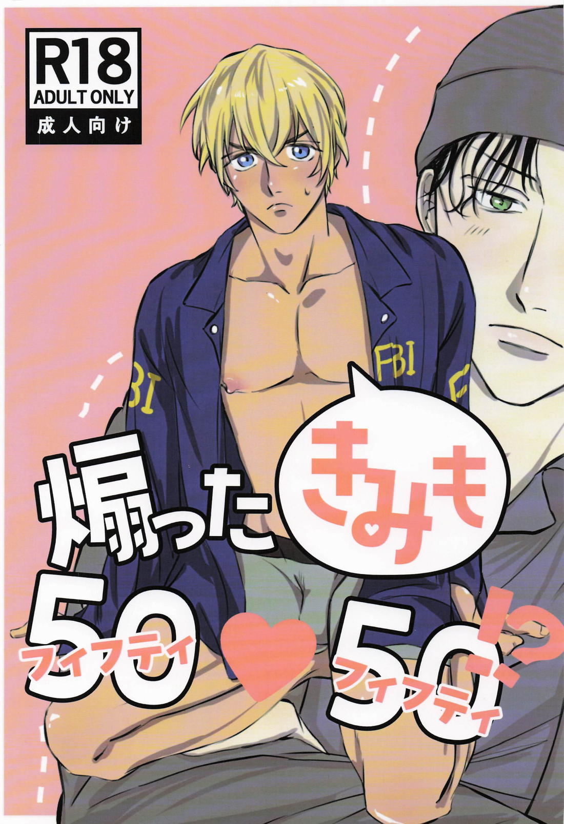 煽った君も50：50！？ 1ページ