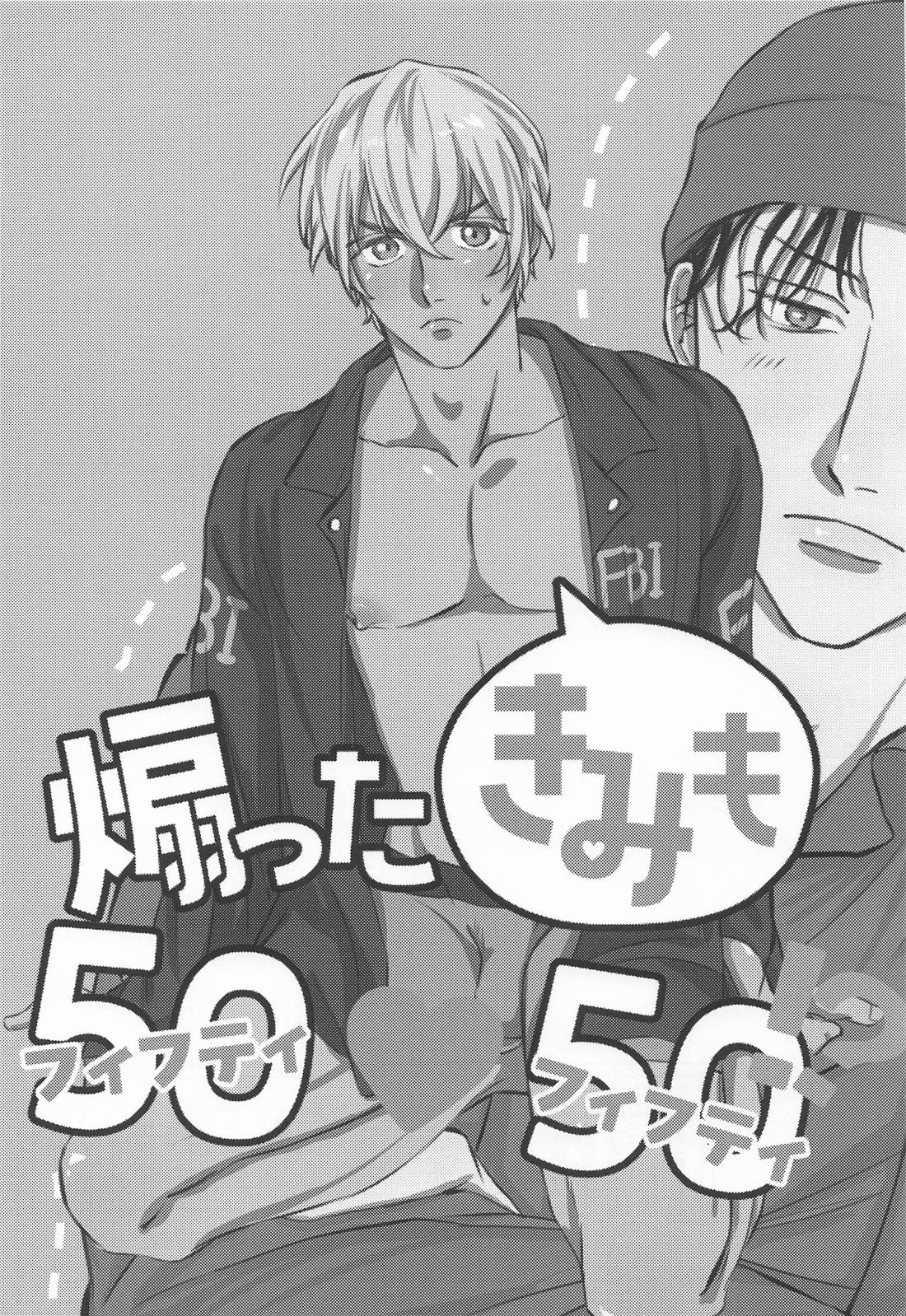 煽った君も50：50！？ 2ページ