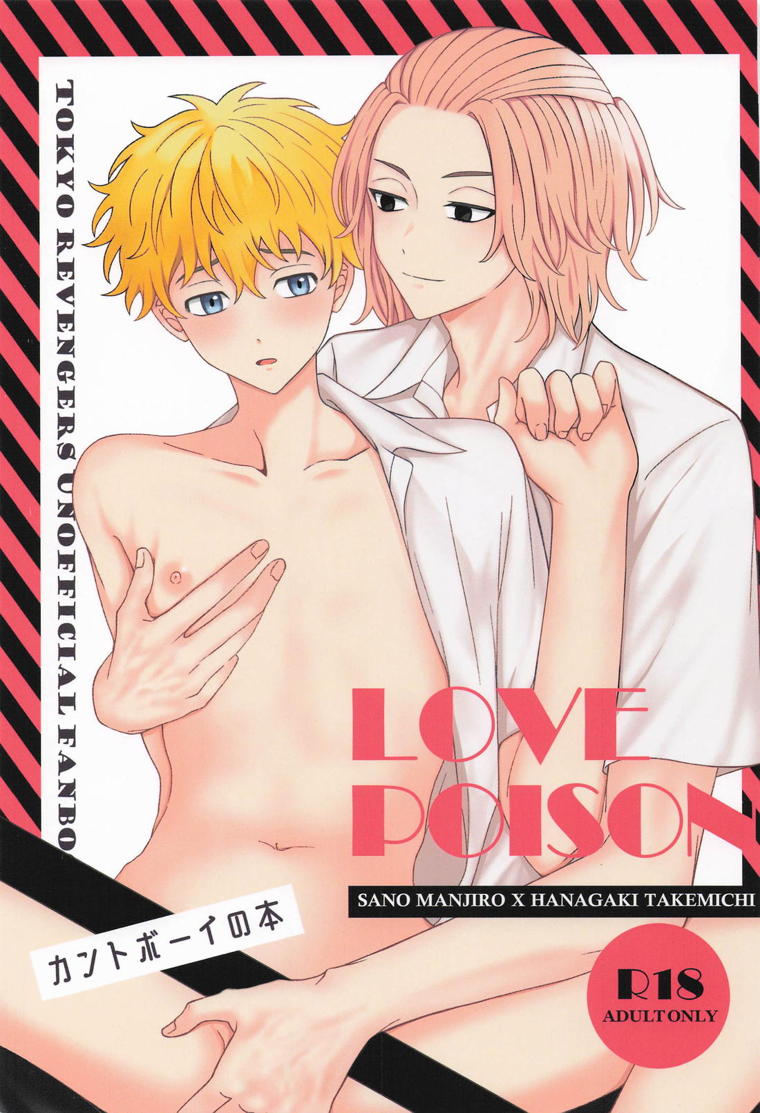 LOVE POISON 1ページ