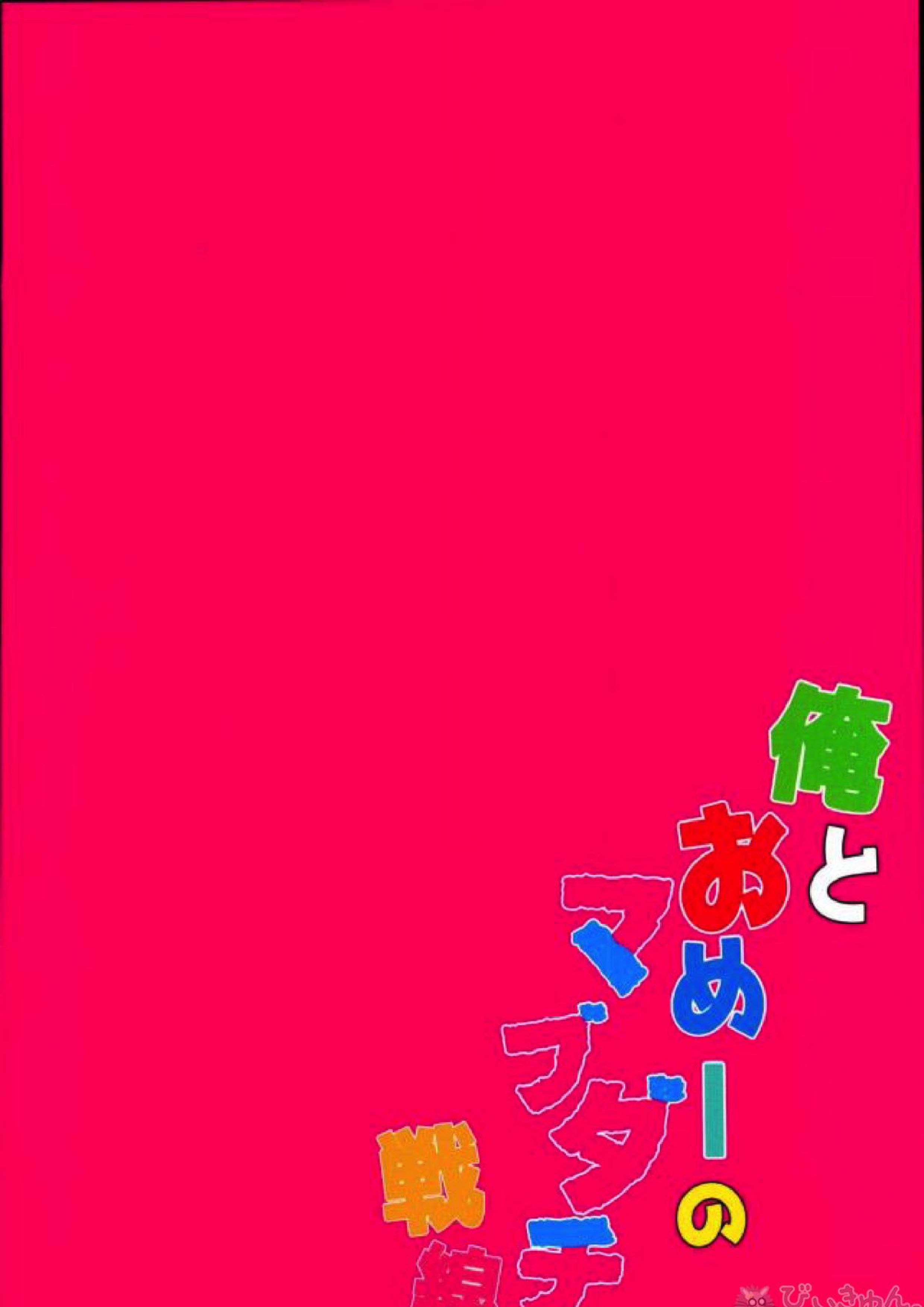 俺とおめーのマブダチ戦線 52ページ