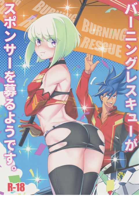 バーニングレスキューがスポンサーを募るようです。