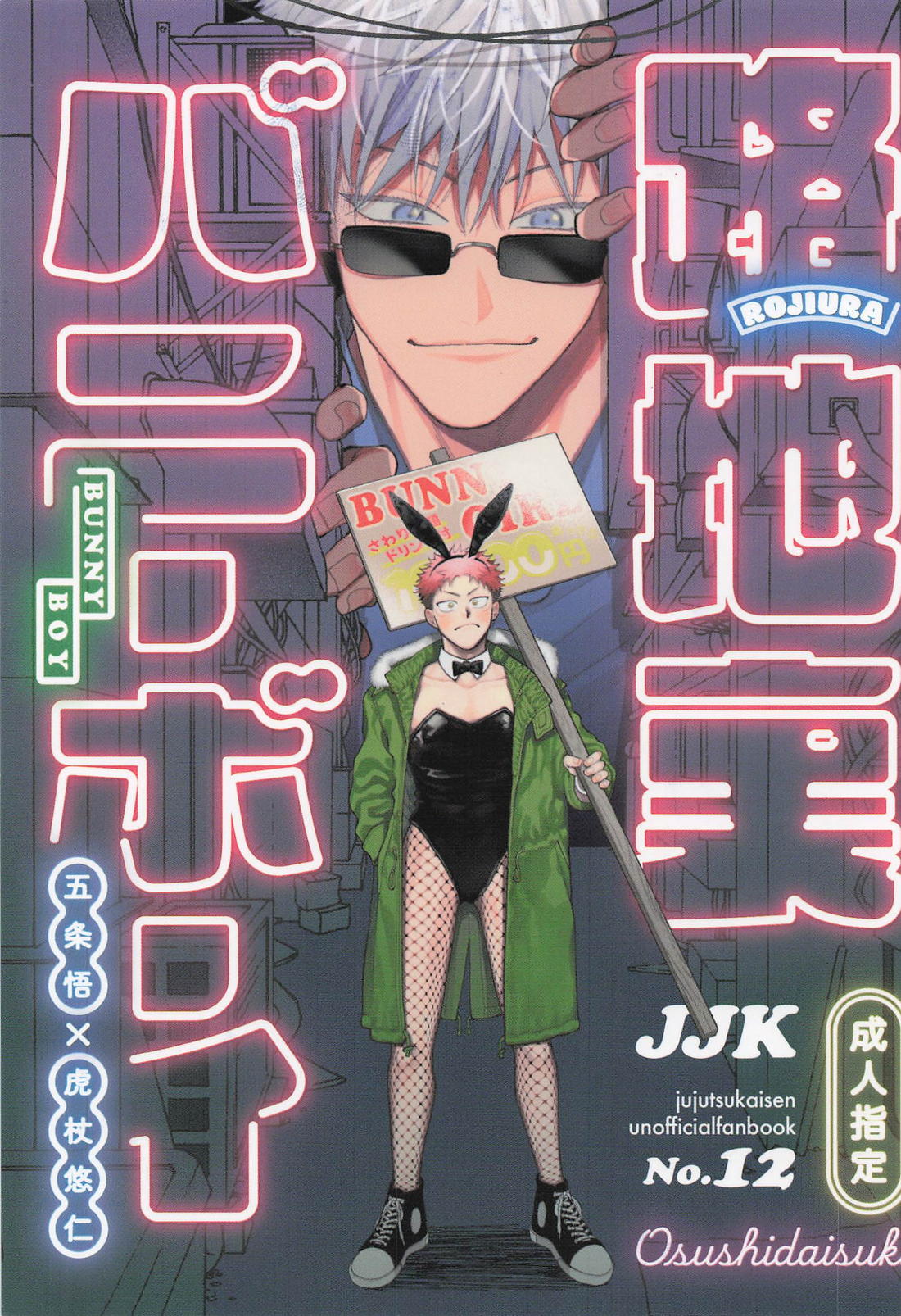 路地裏バニーボーイ 1ページ