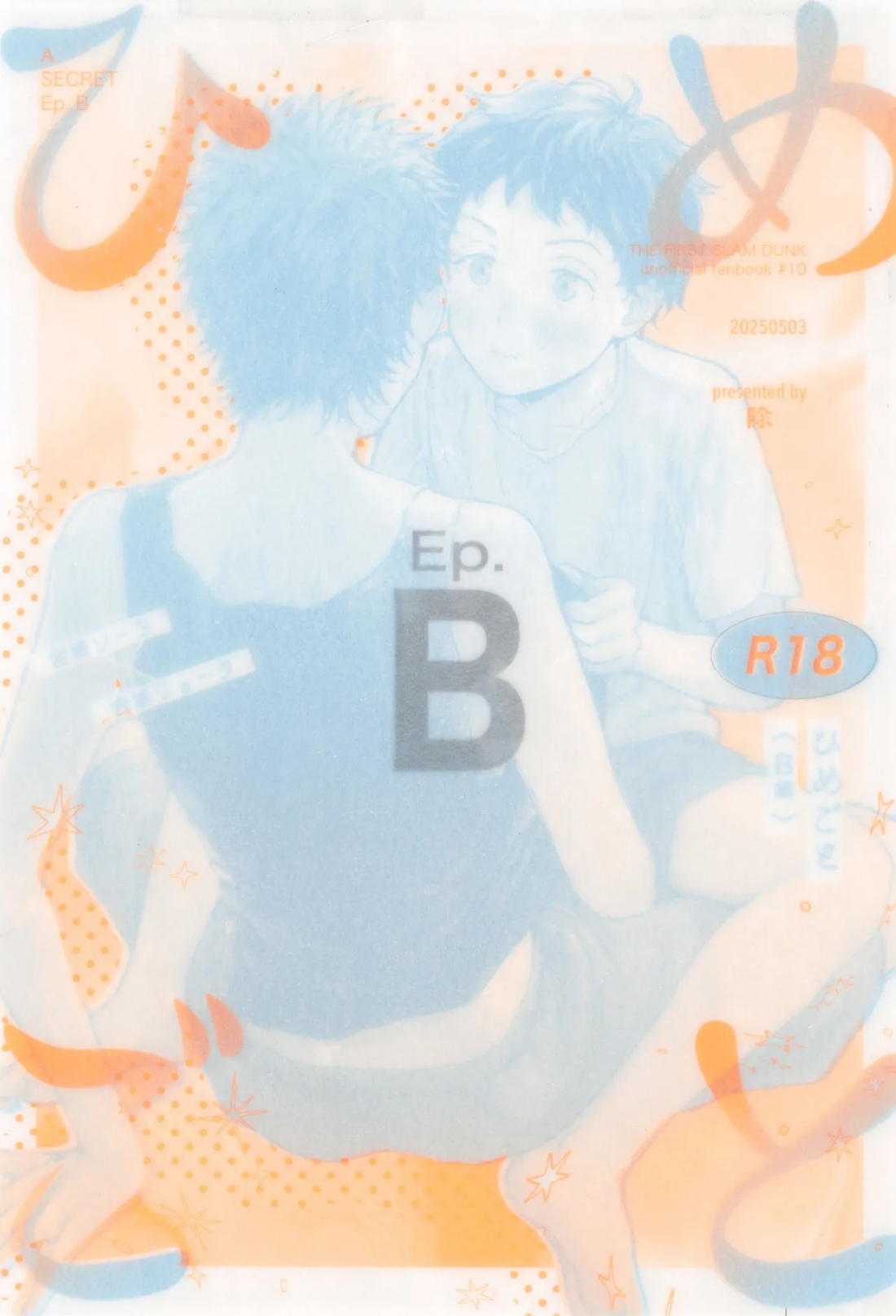 ひめごと〈B編〉 1ページ