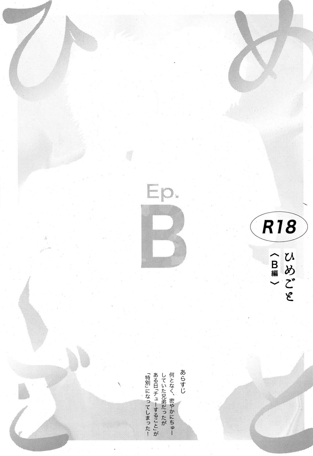 ひめごと〈B編〉 3ページ